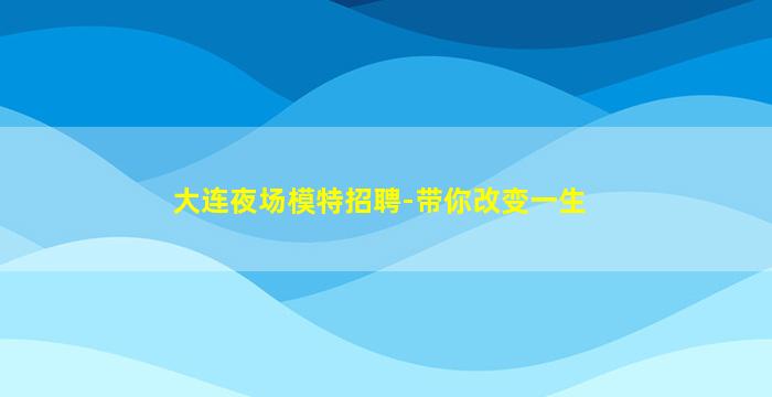 金华夜总会招聘